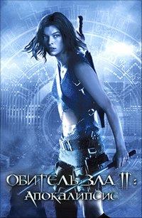 Обитель зла 2: Апокалипсис (2004)