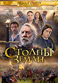 Столпы Земли (1 сезон) (2010)