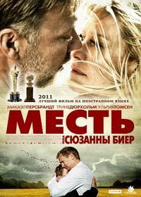 Месть (2010)