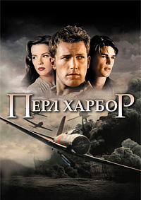 Перл-Харбор (2001)