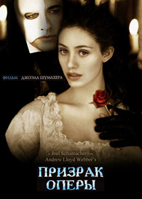 Призрак оперы (2004)