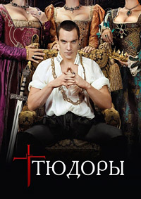 Тюдоры (1 сезон) (2007)