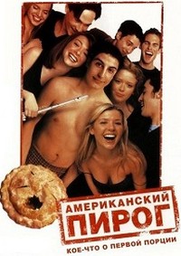 Американский пирог (1999)