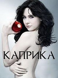 Каприка (1 сезон) (2009)