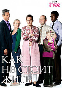 Как не стоит жить (1 сезон) (2007)