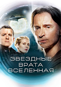Звездные врата: Вселенная (1 сезон) (2009)