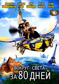 Вокруг света за 80 дней (2004)