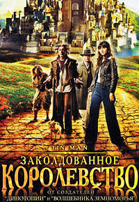 Заколдованное королевство (2007)
