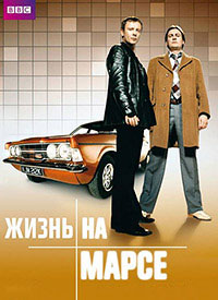 Жизнь на Марсе (1 сезон) (2006)