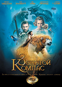 Золотой компас (2007)