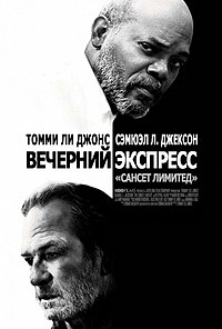 Вечерний экспресс «Сансет Лимитед» / Ограниченный закат (2010)