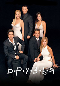 Друзья (1 сезон) (1994)