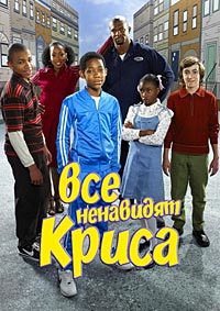 Все ненавидят Криса (1 сезон) (2005)