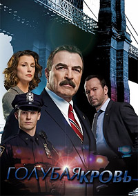 Голубая кровь / Семейная традиция (1 сезон) (2010)