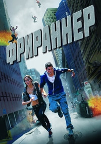 Фрираннер (2011)