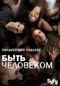 Быть человеком (1 сезон) (2008)