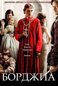 Борджиа (1 сезон) (2011)