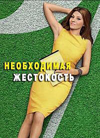 Необходимая жестокость (1 сезон) (2011)