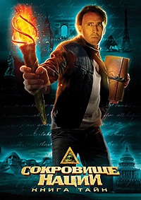 Сокровище нации: Книга Тайн (2007)