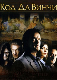 Код Да Винчи (2006)