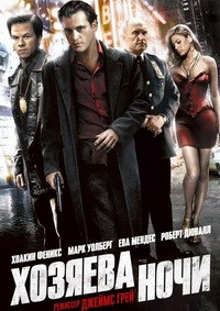 Хозяева ночи (2007)