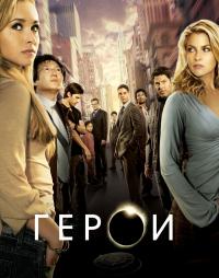 Герои (1 сезон) (2006)