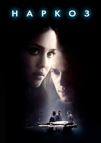 Наркоз (2007)