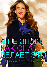 Я не знаю, как она делает это (2011)