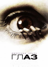 Глаз (2008)