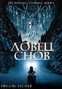 Ловец снов (2003)