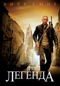 Я – легенда (2007)
