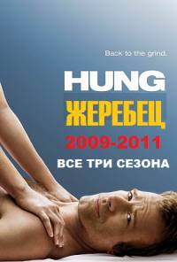 Жеребец (1 сезон) (2009)