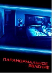 Паранормальное явление (2007)