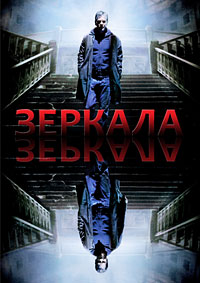 Зеркала (2008)