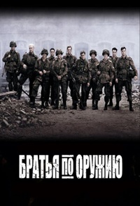 Братья по Оружию (2001)