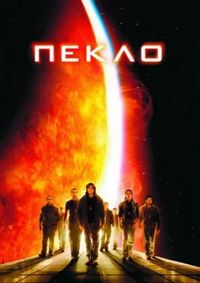 Пекло (2007)