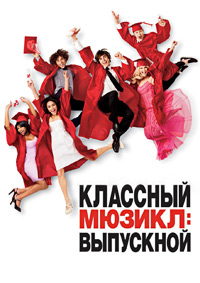Классный мюзикл 3: Выпускной (2008)