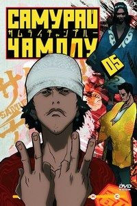 Самурай Чамплу (2004)
