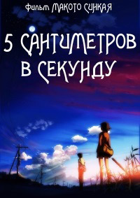 5 сантиметров в секунду (2007)