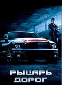 Рыцарь дорог 2008 (1 сезон) (2008)