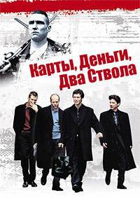 Карты, деньги, два ствола (1998)