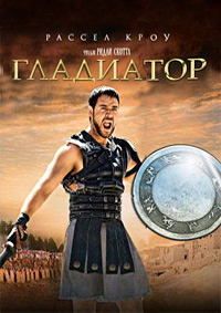 Гладиатор (2000)