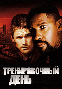 Тренировочный день (2001)