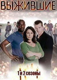 Выжившие (1 сезон) (2008)