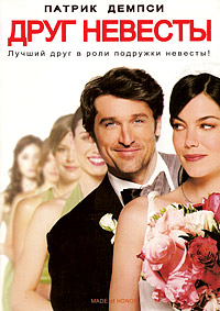 Друг невесты (2008)