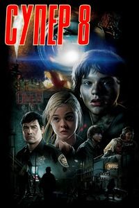 Супер 8 (2011)