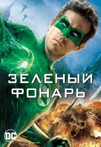 Зеленый Фонарь (2011)