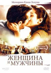 Женщина и мужчины (2010)