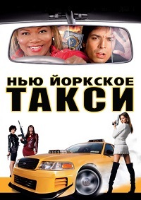 Нью-Йоркское Такси (2004)