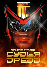 Судья Дредд (1995)